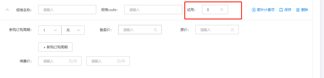 SaaS商品售卖信息配置
