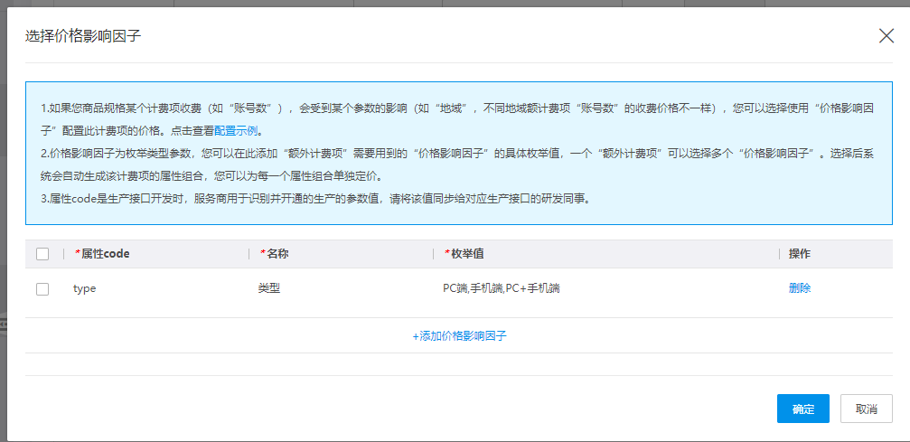 SaaS商品售卖信息配置