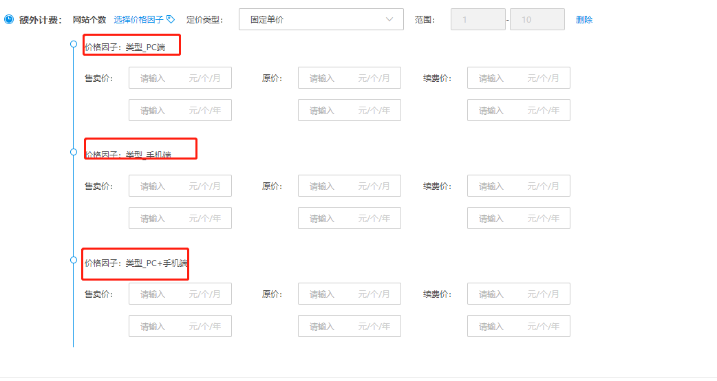 SaaS商品售卖信息配置