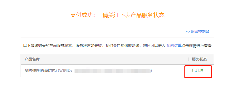 开通防护实例