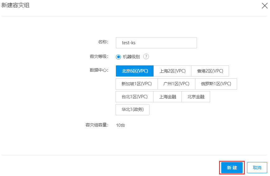新建容灾组