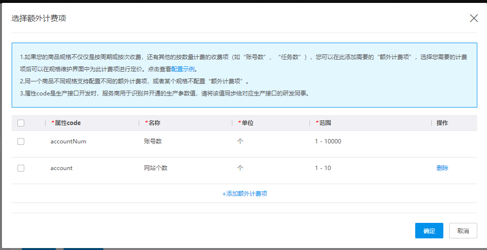 SaaS商品售卖信息配置