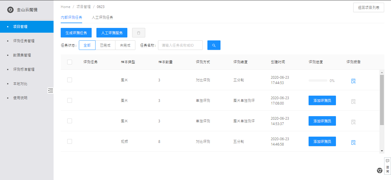 查看评测任务