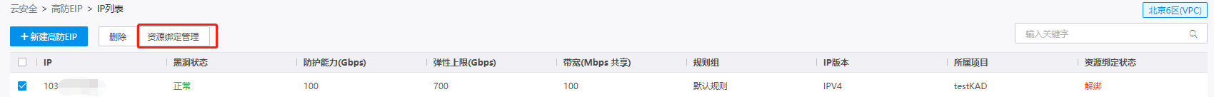 绑定防护资源