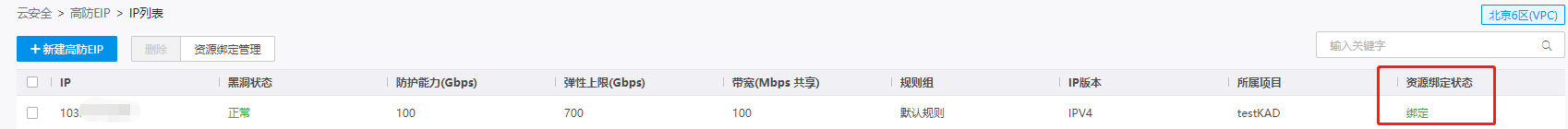 绑定防护资源