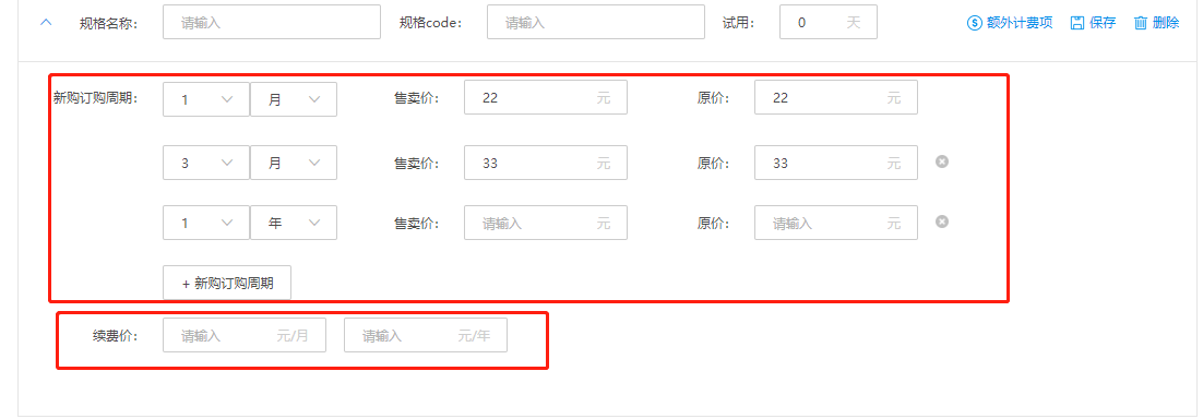 SaaS商品售卖信息配置