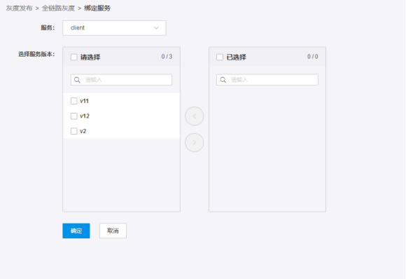 创建全链路灰度