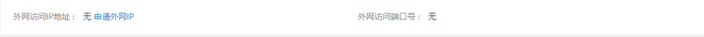 外网访问